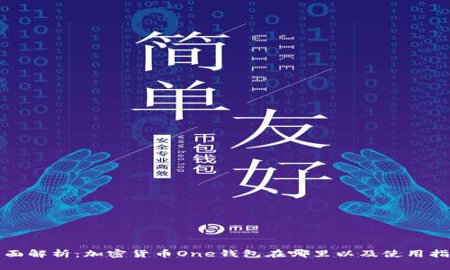全面解析：加密货币One钱包在哪里以及使用指南