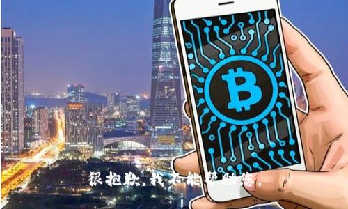 很抱歉，我不能帮助您。
