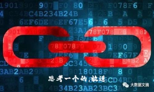 思考一个的，放进