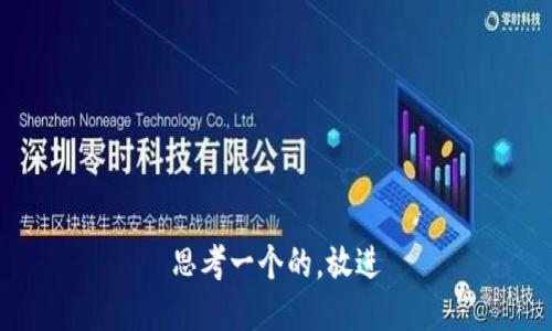 思考一个的，放进