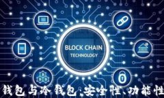 数字货币热钱包与冷钱包
