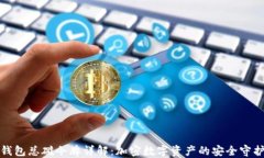 TP钱包总磁令牌详解：加密数字资产的安全守护者