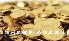 数字币钱包注销问题解析