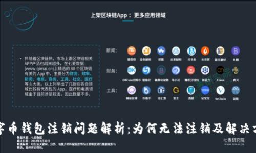 数字币钱包注销问题解析：为何无法注销及解决方案