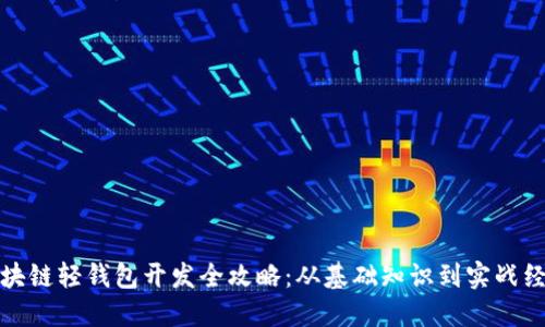 区块链轻钱包开发全攻略：从基础知识到实战经验