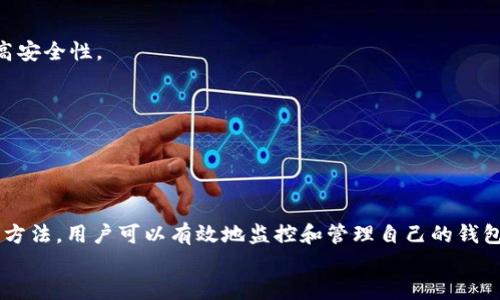 
细心管理你的TP钱包：如何查看是否存在恶意授权/细心管理你的TP钱包：如何查看是否存在恶意授权

关键词：
TP钱包, 钱包安全, 恶意授权, 钱包管理/guanjianci

在数字货币的世界中，钱包的安全性至关重要。TP钱包，作为一种流行的数字资产存储工具，用户需要定期检查其钱包状态，以确保没有外部威胁特别是恶意授权。本文将详细探讨如何查看TP钱包是否存在恶意授权，并解答几个相关重要问题，以确保你能够有效保护自己的资产。

一、什么是TP钱包？

TP钱包是一种流行的加密货币钱包，支持多种数字资产的存储和交易。它具有便捷性和安全性，因此备受用户的青睐。用户可以通过TP钱包直接管理自己的资产，发送和接收加密货币，同时也能够参与到各类去中心化金融（DeFi）项目中。

然而，随着数字货币市场的火热，恶意软件和黑客攻击的事件越来越频繁。这让不少用户对钱包的安全性产生了质疑。因此，了解并掌握如何查看TP钱包是否存在恶意授权显得尤为重要。

二、恶意授权的定义与危害

恶意授权是指不法分子通过各种手段（如钓鱼、木马等）获取用户权限，进而对其资产进行未授权的控制和交易。这种情况在数字货币领域尤为严重，因为一旦用户的资产被恶意授权，损失往往是不可逆转的。

恶意授权的危害包括：

ul
li资产被盗取：黑客可以直接转移用户的钱包资产。/li
li敏感信息泄露：通过恶意软件，黑客能够获取用户的私人密钥和其他敏感信息。/li
li法律风险：如果恶意行为迁移到其他非法活动，用户自身也可能面临法律责任。/li
/ul

三、检查TP钱包是否存在恶意授权的步骤

为了防范恶意授权，用户可以按照以下步骤检查自己的TP钱包安全性：

h41. 登录TP钱包/h4
首先，打开TP钱包应用，登录你的账户。

h42. 查看授权记录/h4
在钱包的界面内，通常会有“授权管理”或“已授权合约”的选项。点击进入后，你将能够看到所有已授权的合约及其对应的详细信息。

h43. 检查授权状态/h4
检查每一个合约的授权状态，尤其关注那些你不记得授权过的合约。如果你发现有可疑的合约，立即撤销其授权。

h44. 使用安全工具/h4
除了手动检查，你还可以使用一些安全工具来检测你钱包中的恶意授权。这些工具往往能够提供更全面的安全扫描结果。

h45. 定期更新/h4
确保你的TP钱包应用是最新版本，定期更新可以修补并降低安全漏洞。

四、如何撤销恶意授权？

如果你检查到钱包内存在恶意授权的合约，切忌惊慌，应立即采取措施撤销这些授权：

h41. 进入授权管理/h4
和查看授权记录的步骤一样，首先在TP钱包应用中找到“授权管理”选项。

h42. 选择需要撤销的合约/h4
在授权管理模块中，选中你要撤销的恶意合约，点击进入详细信息界面。

h43. 撤销授权/h4
通常在合约信息页，会有“撤销授权”的按钮或选项，根据提示进行操作即可。

h44. 确认撤销/h4
完成撤销后，你可以再次检查授权记录，确认撤销操作是否成功。

五、TP钱包常见安全问题解答

h41. 如何防止TP钱包被黑客攻击？/h4
为确保你的钱包安全，以下几点非常重要：
ul
li使用强密码并定期更换。/li
li启用双重身份验证，增加安全层级。/li
li避免在公共Wi-Fi下进行数字资产交易。/li
li定期更新TP钱包应用，确保使用最新版本。/li
li保持警惕，防止点击不明链接或打开不明文件。/li
/ul

h42. 我怎样才能知道我的TP钱包是否被盗用？/h4
识别钱包是否被盗用，通常从以下几个方面入手：
ul
li定期查看交易记录，关注是否有不明交易。/li
li使用监控工具检测异常登录。/li
li定期检查授权合约，确保没有未授权的合约。/li
/ul

h43. TP钱包是否支持冷钱包？/h4
TP钱包主要是热钱包，即在线钱包，适用于日常交易，但安全性相对较低。要储存大量资产，建议使用冷钱包，如硬件钱包，离线存储资产来提高安全性。

h44. TP钱包的客户支持如何？/h4
TP钱包通常提供比较完善的客户支持，你可以通过他们的官方网站或社交媒体联系他们的客服团队，获取技术支持或疑问解答。

六、总结

TP钱包虽然提供了便利的数字资产管理功能，但用户仍需保持高度警惕，定期检查钱包的安全状态以防止恶意授权的发生。通过本文介绍的方法，用户可以有效地监控和管理自己的钱包，降低潜在的风险。记得将这些安全策略融入到你的数字资产管理中，保护好自己的资产，从而在不断变化的数字货币市场中立于不败之地。

通过掌握上述知识和技能，您将能够更好地管理您的TP钱包并保障您的资产安全。