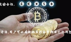 细心管理你的TP钱包：如何查看是否存在恶意授权