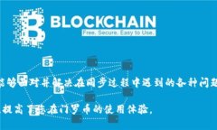 门罗币钱包区块链同步的