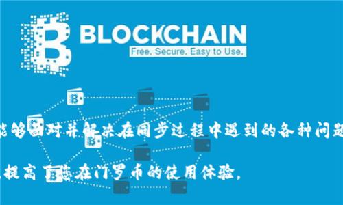 门罗币钱包区块链同步的完整指南

门罗币, 钱包, 区块链, 同步/guanjianci

在数字货币的生态系统中，门罗币（Monero）作为一种注重隐私的加密货币，得到了越来越多用户的青睐。门罗币的核心特性包括不可追踪性和用户的资金隐私保护，而这都依赖于其强大的区块链技术。为了有效使用门罗币，用户需要掌握钱包的同步机制。本篇文章将深入探讨门罗币钱包的区块链同步，包括同步的原理、步骤及其重要性。

什么是门罗币钱包？
门罗币钱包是用户存储、接收和发送门罗币的工具。与其他类型的加密货币钱包类似，门罗币钱包可以存储用户的私钥和公钥，允许用户方便地管理其门罗币资产。门罗钱包分为不同的类型，包括全节点钱包、轻钱包和网页钱包等。

门罗币为何重视隐私性？
门罗币的设计初衷是为了保护用户的隐私，区别于比特币等其他加密货币。比特币交易是公开的，任何人都可以查询和追踪交易记录，而门罗币采用环签名和隐形地址等技术，使得交易信息无法被轻易追踪。这种隐私保护机制使得门罗币在一些需要高度匿名的交易场景中显得尤为重要。

区块链同步的原理
区块链同步指的是钱包与区块链网络间的数据更新过程。当用户启动钱包时，它需要与网络中的多个节点进行连接，以获得最新的区块数据。这个过程可以分为几个步骤：

ul
    li发现节点：钱包首先会连接到几台已知节点，以获取网络拓扑信息。/li
    li请求区块数据：钱包会向连接的节点请求最新的区块数据。/li
    li数据验证：钱包会对接收到的数据进行验证，以确保区块链的完整性和一致性。/li
/ul

如何进行门罗币钱包的区块链同步？
进行区块链同步的过程相对简单，但需要确保用户的网络连接和系统资源充足。以下是具体步骤：

ol
    li下载门罗币钱包：用户首先需要从官方网站下载并安装门罗币钱包。/li
    li启动钱包：安装完成后，启动钱包程序，选择全节点或轻钱包模式。/li
    li配置网络设置：确保钱包能够正常连接到互联网，并配置可用的节点。/li
    li钱包与区块链同步：点击“同步”按钮，钱包会自动开始下载区块数据，并进行验证。/li
/ol

同步过程中常见问题及解决方法
在同步过程中，用户可能会遇到各种问题。理解这些问题及其解决方案对顺利完成同步非常关键。

可能遇到的问题 1：连接超时
在进行区块链同步时，连接超时是一个常见问题。此问题可能由以下几种原因导致：

ul
    li网络问题：网络不稳定或带宽不足都可能导致连接超时。/li
    li节点问题：所连接的节点可能离线或者响应缓慢。/li
/ul

对此，用户可以尝试更换节点或检查网络连接。同时，确保使用的设备没有其他重占带宽的应用程序在运行，如下载或高清视频播放等。

可能遇到的问题 2：同步速度慢
当用户发现同步速度异常缓慢时，可能是因为以下原因：

ul
    li区块链数据量大：门罗币区块链的数据量庞大，尤其是对于全节点钱包用户。/li
    li计算机配置：如果计算机性能较低，自然会导致同步过程变慢。/li
/ul

为了解决这个问题，用户可以选择轻钱包模式，这种模式下只需下载少量数据，速率更快。此外，确保计算机没有运行其他高负载的应用程序也将有助于提升同步效率。

可能遇到的问题 3：数据不一致
在同步过程中，用户有时候会遇到“数据不一致”的提示，具体表现为钱包界面显示的余额与实际余额不符。造成这种情况的原因有：

ul
    li节点数据不一致：连接的节点之间可能存在数据不同步的情况。/li
    li历史交易问题：如果用户的交易记录未能在最新的区块中得到验证，也会导致不一致情况。/li
/ul

为了解决此问题，用户可以尝试重新连接不同的节点，并确保钱包软件是最新版本，以防止软件兼容性引发的问题。

可能遇到的问题 4：钱包崩溃
在同步的某个时刻，用户可能会遇到钱包崩溃现象。可能导致崩溃的原因包括：

ul
    li内存不足：区块链数据持续增长，导致用户设备内存不足。/li
    li软件问题：钱包软件存在Bug或版本过旧。/li
/ul

为了解决这个问题，用户可以考虑升级他们的计算机硬件，尤其是内存。同时，定期检查和更新软件版本也是防止崩溃的重要措施。

总结
门罗币钱包的区块链同步是用户使用门罗币过程中不可或缺的步骤，了解同步的原理和步骤，有助于用户更高效地管理其数字资产。同时，用户要能够面对并解决在同步过程中遇到的各种问题，提升整体使用体验。随着数字货币生态的不断发展，与时俱进的学习和适应新技术是每一位用户的责任。

通过保持对区块链技术和门罗币发展的关注，用户能更加从容地在这一复杂的数字货币领域中游刃有余。希望本篇文章为您提供了有价值的信息，提高了您在门罗币的使用体验。
