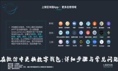 如何在微信中更换数字钱