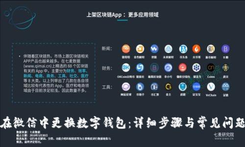 如何在微信中更换数字钱包：详细步骤与常见问题解答