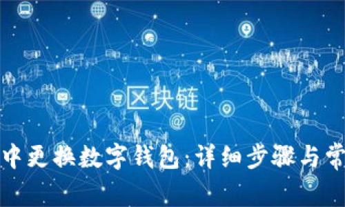 如何在微信中更换数字钱包：详细步骤与常见问题解答