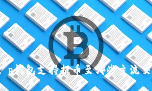 优质t p钱包支持提币至哪些主流交易所？