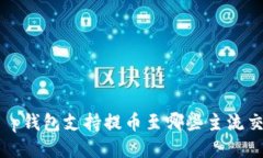 优质t p钱包支持提币至哪些主流交易所？