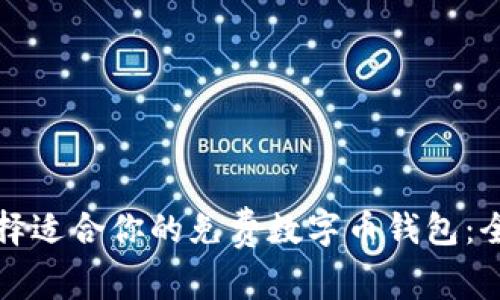 如何选择适合你的免费数字币钱包：全面指南