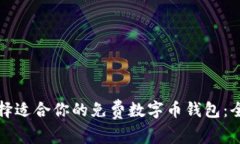 如何选择适合你的免费数