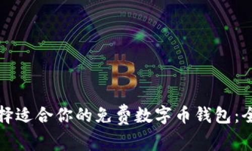 如何选择适合你的免费数字币钱包：全面指南