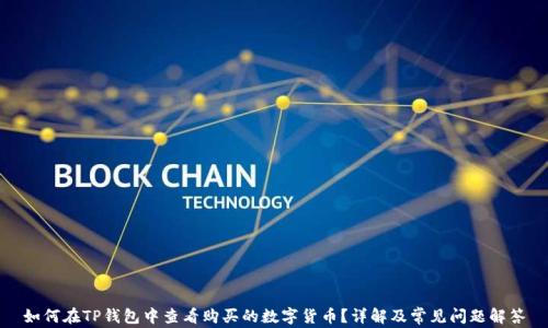 
如何在TP钱包中查看购买的数字货币？详解及常见问题解答