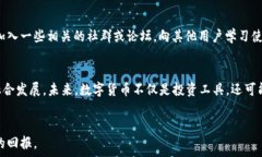   xiaoti如何使用TP钱包购买数字货币：详细指南