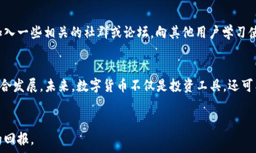   
xiaoti如何使用TP钱包购买数字货币：详细指南/xiaoti

关键词  
TP钱包, 购买数字货币, 加密货币交易, 钱包使用指南/guanjianci

引言
随着区块链和数字货币的快速发展，越来越多的人开始关注如何购买和管理数字货币。在这一过程中，电子钱包的选择变得尤为重要。TP钱包作为一款支持多种数字货币的数字钱包，因其便捷性和安全性受到许多用户的青睐。本篇文章将详细介绍如何通过TP钱包购买数字货币，并解答一些常见问题，帮助用户更好地进行加密货币投资。

TP钱包简介
TP钱包是一款多功能的区块链钱包，支持多种主流数字货币的存储和交易。其用户友好的界面和高安全性使得用户能够方便地管理自己的数字资产。TP钱包不仅支持普通的转账和收款，还提供了快捷的交易系统，使得用户在短时间内完成数字货币的购买。此外，TP钱包还支持去中心化交易所（DEX）的接入，让用户可以直接在钱包内进行交易。对于初学者来说，TP钱包是一个不错的选择。

通过TP钱包购买数字货币的步骤

购买数字货币的流程比较简单，主要包括以下几个步骤：

h41. 下载和安装TP钱包/h4
首先，在手机应用商店或TP钱包官方网站下载并安装TP钱包应用。安装完成后，打开TP钱包，您需要创建一个新的钱包或者恢复已有的钱包。如果是新用户，建议设定一个强密码并备份好助记词，这对保护您的资金安全至关重要。

h42. 充值法币或数字货币/h4
在TP钱包中，您可以选择充值法币（如人民币、美元等）或数字货币。若选择充值法币，可以通过第三方支付接口进行充值，支持多种支付方式，比如银行卡、支付宝、微信等。如果选择充值数字货币，您需要将其他钱包中的数字货币转入TP钱包对应的地址。确保在转账时选择正确的网络，以避免资产损失。

h43. 选择需要购买的数字货币/h4
TP钱包支持多种主流数字货币的购买。在钱包主界面，找到“购买”或“交易”等相关功能，点击进入。在对应的页面中，查看可供购买的数字货币列表，选择您希望购买的数字货币。

h44. 确定购买额度并完成交易/h4
在选择好需要购买的数字货币后，系统会提示您输入想要购买的数量及对应的费用。确认无误后，点击“购买”按钮。支付需根据系统提示选择合适的支付方式，并确认订单。待支付完成后，数字货币将会立即进入您的TP钱包。

h45. 查看交易记录与数字货币余额/h4
完成交易后，您可以在TP钱包的界面中查看您的数字货币余额及交易记录。若出现问题，可以在“帮助”或“客服”选项中寻求支持。

常见问题解答

h4问题1：TP钱包安全吗？/h4
安全性一直是用户关注的重点，TP钱包在安全设计上采取了多项措施来保护用户的数字资产。首先，TP钱包采用了强加密技术来保护用户数据和私钥，确保用户信息不被泄露。此外，TP钱包还提供了助记词和密码保护机制，用户在创建钱包时，会生成一组独特的助记词，这些助记词是恢复钱包的唯一依据，因此一定要妥善保管。其次，TP钱包还定期进行安全升级，抵御可能出现的各种网络攻击。尽管如此，用户自身的安全意识也非常重要，建议用户开启两步验证，避免将私钥和助记词泄露给他人，定期更换密码。综上所述，TP钱包的安全性相对较高，但用户也需自行提高安全防范意识。

h4问题2：如果投资亏损怎么办？/h4
在投资数字货币的过程中，亏损是一种常见的风险。首先，建议用户在投资前要有清晰的投资目标和风险承受能力，在了解市场行情、掌握投资知识的基础上进行投资。在投资亏损后，不要采取急功近利的策略进行“补仓”或“挖坑”，而应保持冷静，认真分析亏损原因。可能的原因包括市场波动、项目本身的缺陷等。在充分了解后，可以选择不同的策略，比如适度止损、坚持长期持有等。若认为市场还有回升空间，用户可以考虑保持目前的投资状态，等待市场好转。但若市场趋势持续下滑，考虑适当减少风险暴露，选择卖出一部分资产以降低损失也是一种可行的方法。同时，在投资过程中，关注行业动态、学习专业知识都是提高投资成功率的关键。

h4问题3：如何提高TP钱包的使用体验？/h4
为了提高TP钱包的使用体验，用户可以采取以下几种方式：首先，定期更新TP钱包应用，确保使用最新版本，以获取更好的功能和体验。其次，熟悉TP钱包的各个功能模块，通过实践学习使用。例如，了解如何使用去中心化交易所，掌握基本的交易策略，随时关注市场行情和项目动态。此外，用户还可以加入一些相关的社群或论坛，向其他用户学习使用经验，相互交流心得。在使用过程中，用户可能会遇到一些问题，可以通过官方渠道获取帮助，或在社区中查找相应的使用指导文档，保持对钱包功能的了解和适应。在安全操作方面，加固账户的安全性，避免被骗或丢失资产，提升了使用的安全体验，也在一定程度上改善了整体使用体验。

h4问题4：数字货币的市场前景如何？/h4
数字货币及区块链技术正在持续演变，市场前景广阔。随着去中心化金融（DeFi）、非同质化代币（NFT）、中央银行数字货币（CBDC）等新兴概念的出现，数字货币的应用范围正不断扩展，呈现出强大的生命力。越来越多的传统金融机构和企业开始接纳和使用数字货币，助力区块链技术与传统经济的融合发展。未来，数字货币不仅是投资工具，还可能成为主流支付方式和资产设置。但也要看到，市场仍然存在许多不确定性，监管政策、技术问题、项目质量等都会影响市场的发展。因此，在投资数字货币时，除了关注市场动向外，用户也需具备相应的知识储备，以在残酷的市场环境中立于不败之地。

结论
通过此文，我们详细介绍了如何使用TP钱包购买数字货币的步骤，并针对用户可能关注的问题进行了详细解答。无论您是初学者还是有一定经验的投资者，希望您都能通过这篇文章获得有价值的知识。在投资数字货币时，牢记风险与收益并存，合理规划，谨慎决策，以期在数字货币市场中获得满意的回报。