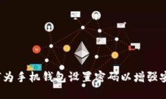  如何为手机钱包设置密码