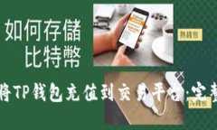 如何将TP钱包充值到交易平台：完整指南