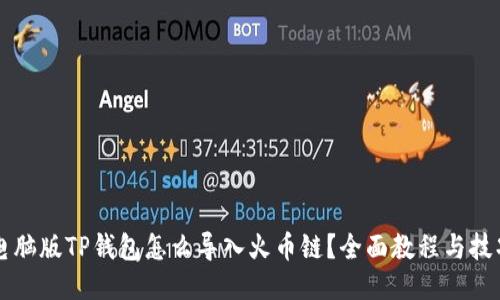 电脑版TP钱包怎么导入火币链？全面教程与技巧