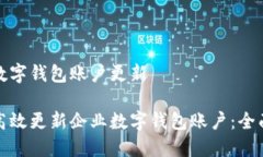 企业数字钱包账户更新如