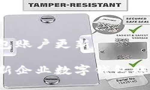 企业数字钱包账户更新

如何高效更新企业数字钱包账户：全面指南