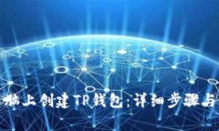 如何在电脑上创建TP钱包：详细步骤与注意事项