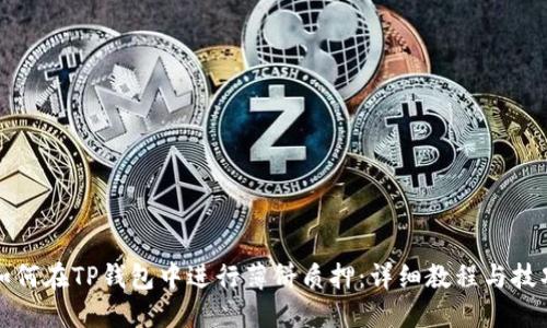 如何在TP钱包中进行薄饼质押：详细教程与技巧