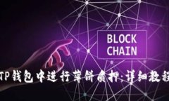 如何在TP钱包中进行薄饼质押：详细教程与技巧