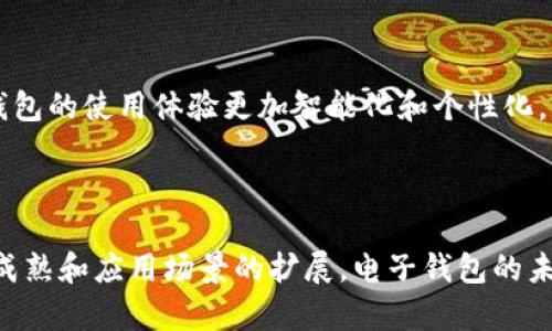   全面解析区块链货币电子钱包：安全、使用及未来发展 / 

 guanjianci 区块链, 电子钱包, 数字货币, 加密货币 /guanjianci 

## 引言

区块链技术的迅猛发展为金融行业带来了革命性的变化，特别是在数字货币和电子钱包的领域。区块链货币电子钱包不仅提供便利的交易手段，还具备卓越的安全性。本文将深入探讨区块链货币电子钱包的工作原理、优势、应用场景以及未来的潜在发展，同时回答一些常见的问题，帮助读者更好地理解这一新兴技术。

## 区块链货币电子钱包的基本概念

区块链货币电子钱包是一个数字化的工具，允许用户安全地存储、发送和接收加密货币。与传统银行账户相比，电子钱包不依赖于中心化的金融机构，而是利用区块链技术来确保交易的透明性和安全性。它通过加密技术保护用户的私人密钥，确保只有用户本人能够访问和管理自己的资产。

## 区块链货币电子钱包的类型

区块链货币电子钱包可以大致分为两类：热钱包和冷钱包。

### 热钱包

热钱包是指那些始终连接到互联网的电子钱包。这些钱包通常用于频繁的交易，因为它们的操作简便且快速。热钱包可以是桌面应用、网页应用或移动应用。尽管热钱包便于使用，但由于它们常暴露在互联网环境中，因此安全性相对较低，易受黑客攻击。

### 冷钱包

冷钱包则是离线存储加密资产的钱包。用户可以选择硬件钱包或者纸钱包等形式将资产存储在不连接网络的设备上。冷钱包因其离线特性，在安全性上远胜于热钱包，适合长期保存。

## 区块链货币电子钱包的工作原理

电子钱包的核心是一个或多个公私钥对。每个用户在创建电子钱包时都会生成独特的密钥：

1. **公钥**：类似于银行账户号码，任何人都可以通过公钥向钱包发送加密货币。
2. **私钥**：类似于银行密码，只有钱包的拥有者能够访问和使用私钥以进行交易。

每次进行交易时，电子钱包会生成一个交易请求，并用私钥对其进行数字签名，然后将交易发送到区块链网络。其他节点验证交易的有效性后将其记录在区块链上。

## 区块链货币电子钱包的优势

### 1. 安全性

区块链货币电子钱包通过强大的加密算法和去中心化技术保障资金的安全。用户对自己的私人密钥拥有绝对控制权，避免了第三方的干预。

### 2. 便利性

用户可以通过手机或电脑随时随地管理自己的数字资产。热钱包尤其适合需要频繁交易的用户。

### 3. 透明性

区块链的特性使得每笔交易记录都可公开验证，增加了交易的透明度，降低了欺诈风险。

### 4. 跨境交易

电子钱包使得用户能够以较低的成本进行跨境交易，打破了传统金融机构的地域限制。

## 区块链货币电子钱包的应用场景

1. **在线购物**：越来越多的电子商务平台接受加密货币支付，电子钱包成为用户便捷购物的工具。
2. **投资**：投资者使用电子钱包持有和交易加密资产。
3. **汇款**：在某些国家，用户通过区块链电子钱包进行跨国汇款，以便节省手续费和缩短汇款时间。

## 常见问题

### 问题1：区块链货币电子钱包安全吗？

#### 安全性探讨

区块链货币电子钱包的安全性是用户最关心的问题之一。首先，任何电子钱包都采用加密技术来确保资产的安全，特别是私钥的保护。电子钱包有时会提供两步验证，用户必须在尝试登录或进行交易时提供额外的信息。

然而，用户的安全意识也至关重要。在操作电子钱包时，用户应避免在不安全的网络环境中进行交易，定期更新软件，并使用强密码。

其次，冷钱包由于不接入互联网，安全性显著高于热钱包，但是它们也有缺点，比如不方便频繁交易。为了最大程度地确保资产安全，用户在选择电子钱包时应考虑到其类型、使用场景以及自己对安全的需求。

### 问题2：如何选择合适的电子钱包？

#### 选择指导

选择合适的电子钱包是每位数字资产用户必须面对的问题。首先，用户需要根据自己的需求确定钱包类型。如果频繁交易，可以考虑选择热钱包，它们的操作简单和便捷；若是长期投资，冷钱包则是更安全的选择。

其次，用户应关注钱包的声誉和安全功能。选择知名度高、用户评价好的钱包可以降低安全风险。此外，钱包是否支持多种货币及其用户界面的友好程度也是选择时的考虑因素。

最后，用户还应考虑钱包的备份和恢复选项，以防私钥遗失导致资产无法访问。确保选择的电子钱包能提供明晰的备份方案，将有助于风险控制。

### 问题3：电子钱包和传统银行账户有什么区别？

#### 区别分析

电子钱包和传统银行账户有许多显著的区别。首先，电子钱包是基于区块链技术的去中心化金融工具，而传统银行账户则受中心化金融机构管理，用户在使用时必须遵循银行的政策和规定。

其次，电子钱包允许更高的隐私性。用户在进行交易时，通常无需提供个人信息，这与传统银行的KYC（了解你的客户）政策形成鲜明对比。

再者，使用电子钱包进行交易的费用通常低于传统银行的转账费用，尤其在进行跨境汇款时，电子钱包的优势更加明显。然而，电子钱包的波动风险相对较高，因为大部分数字资产价格波动较大，用户需谨慎投资。

### 问题4：未来区块链货币电子钱包的发展方向如何？

#### 未来展望

随着科技的进步，区块链货币电子钱包的未来充满了机遇与挑战。未来的电子钱包可能会整合更多的功能，包括支付、投资、借贷等多种金融服务，为用户提供“一站式”解决方案。

此外，随着国家监管政策的逐步落实，电子钱包的合规性将变得愈加重要。各国政府为确保税收和消费者保护，可能会对电子钱包的使用设置更多法律框架。

技术的创新也是未来发展不可或缺的一部分，新一代的电子钱包可能会采用生物识别技术，如指纹或面部识别，进一步增强安全性。AI和机器学习技术的应用，可能使得电子钱包的使用体验更加智能化和个性化。

## 结语

总之，区块链货币电子钱包作为一种新兴的金融工具，正在缓慢但坚定地改变我们对传统金融的认知。虽然当前仍面临一些挑战，如安全性、合规性等问题，但随着技术的不断成熟和应用场景的扩展，电子钱包的未来将充满希望。用户在选择和使用电子钱包时应根据自己的需求、风险承受能力及使用习惯做出明智的决策。希望本文内容能帮助您更好地理解区块链货币电子钱包的世界。