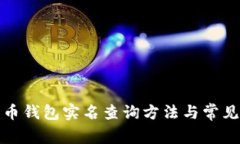 数字人民币钱包实名查询
