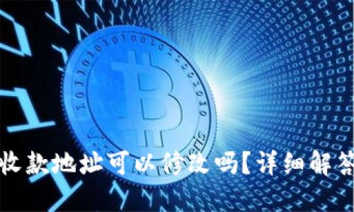TP钱包收款地址可以修改吗？详细解答与指南