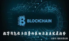 数字钱包收手续费的真相