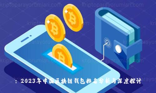 : 2023年中国区块链钱包排名分析与深度探讨