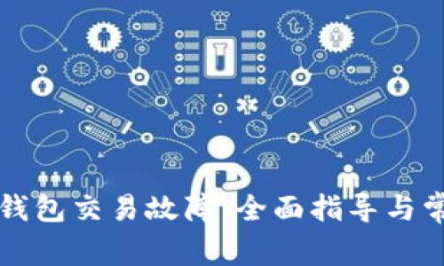 如何解决TP钱包交易故障：全面指导与常见问题解答