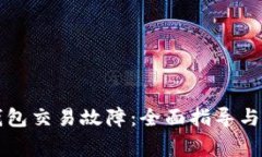 如何解决TP钱包交易故障：全面指导与常见问题解