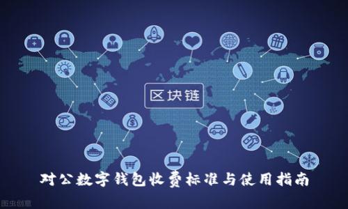 对公数字钱包收费标准与使用指南