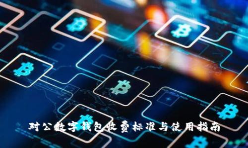 对公数字钱包收费标准与使用指南