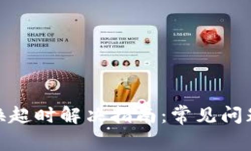 : TP钱包兑换超时解决指南：常见问题与应对策略