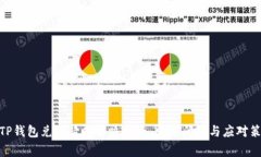 : TP钱包兑换超时解决指南：常见问题与应对策略