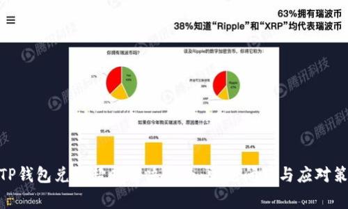 : TP钱包兑换超时解决指南：常见问题与应对策略