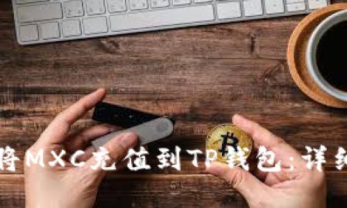 如何将MXC充值到TP钱包：详细指南