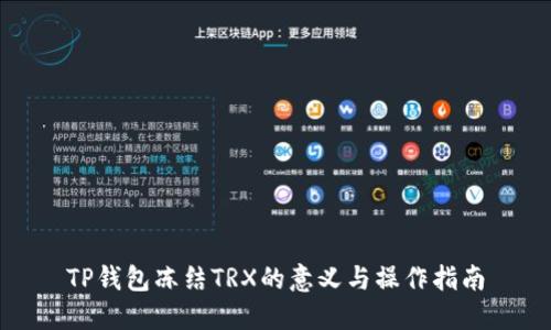 TP钱包冻结TRX的意义与操作指南