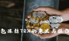 TP钱包冻结TRX的意义与操作指南