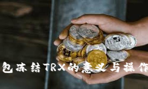TP钱包冻结TRX的意义与操作指南