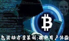 厦门数字钱包活动方案策