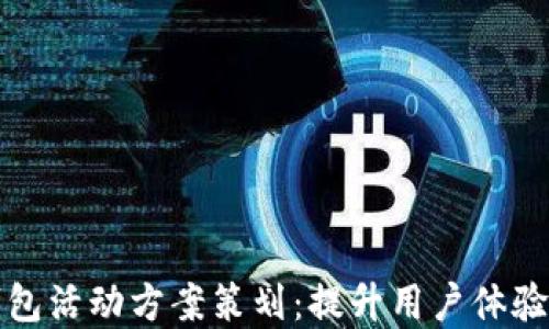 
厦门数字钱包活动方案策划：提升用户体验与推广策略